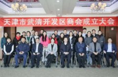 今天，武清开发区商会正式成立！