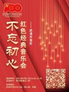 本周六！武清开发区邀您参加红色经典音乐会